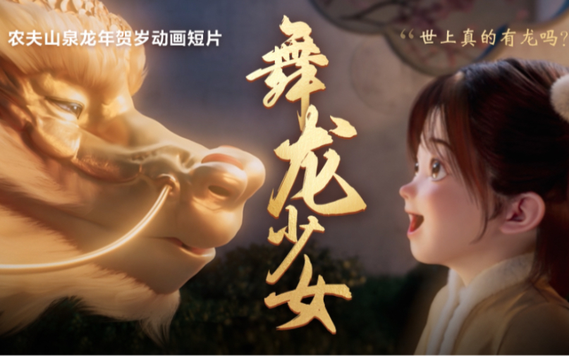2024 农夫山泉龙年贺岁动画短片